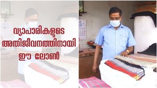 ചെറുകിട വ്യാപാരികള്‍ക്ക് അതിവേഗം ഈ ലോണ്‍ ലഭിക്കും