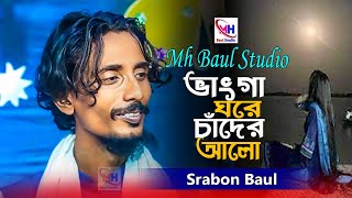 শ্রাবন বাউলের নতুন গান। আমার ভাংগা ঘরে চাঁদের আলো। Amar Vanga Gore Chader Alo । Srabon Baul 2025