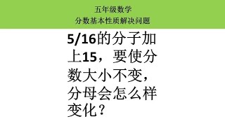 五下数学：分子加15，分数大小不变分母怎么变化？#数学思维