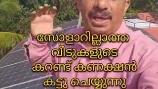 സോളാർ ഇല്ലാത്ത വീട്ടിലെ കറണ്ട് കണക്ഷൻ കട്ട് ചെയ്യുന്നു