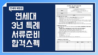 연세대 3년 특례 증빙서류 준비 방법 + 합격스펙