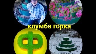 Клумба горка