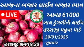 aaj na bajar bhav||apmc mahuva||લાલ ડુંગળીની લાઈવ હરરાજી મહુવા યાર્ડથી||બજાર ભાવ મહુવા||onion rate