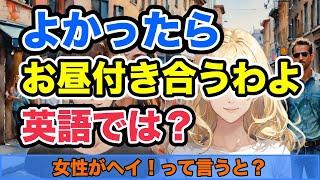 【英会話】女性がヘイ！って言うと？英語の「Hey!」は日本語のそれとはちょっと違うわね...