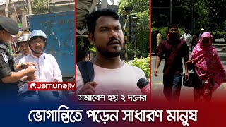 ঢাকার প্রধান সড়ক ২ দলের দখলে, হেঁটেই গন্তব্যে মানুষ | Public Suffering |  Jamuna TV