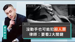 沒動手也可能犯殺人罪 律師：要看2大關鍵 | 視在哈LAW｜黃子欽律師 x LINE TODAY