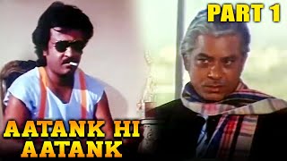 आतंक ही आतंक (1995) - Part 1 l आमिर खान और रजनीकान्त की एक्शन हिंदी मूवी l जूही चावला,अर्चना जोगलेकर