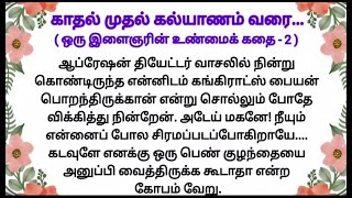 கணவன் மனைவி சண்டை வராமல் இருக்க இந்த இளைஞரின் செயலைப் பாருங்கள், படித்ததில் பிடித்தது, தமிழ் கதைகள்