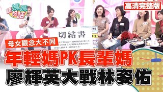 媳婦控訴婆婆亂教小孩!婆婆大變臉!【完整版】聽媽媽的話 第39集-這件事我不接受!兩代媽媽協商大會!