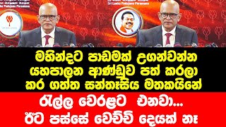 මහින්දට පාඩමක් උගන්වන්න යහපාලන ආණ්ඩුව පත්කරලා කරගත්ත සන්තෑසිය මතකයිනේ