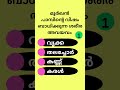 ഭക്ഷണം നിന്ന് കൊണ്ട് കഴിച്ചാൽ.... malayalam quiz gk questions