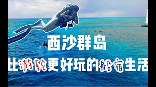 【西沙潜水vlog】坐渔船潜西沙群岛是什么体验？比游轮有意思！