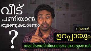 വീട്  പണിയിൽ വ്യക്തമായ പ്ലാനിംഗ് എന്തുകൊണ്ടാണ് important ആവുന്നത് ?