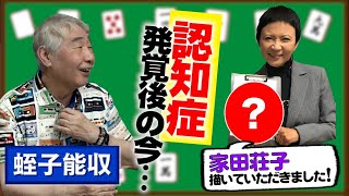 【蛭子能収】認知症発覚後の今・・・⁉