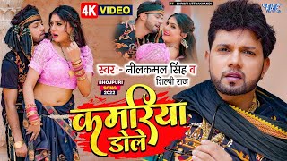 Neelkamal Singh का बड़ा गाना - Kamariya Dole Dole #Shilpi Raj का सुपरहिट हिट न्यू #VIDEO_SONG_2022