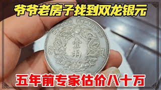 爷爷老房子找到双龙银元！五年前专家估价八十万，鉴宝结果会如何？【小闫打铁镯】