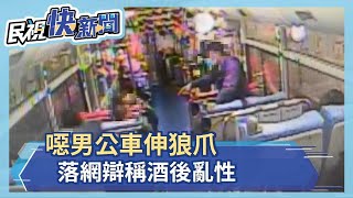 噁男公車伸狼爪 落網辯稱酒後亂性－民視新聞