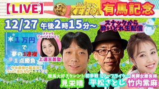 【LIVE】みんなのKEIBA＜こっそり裏実況＞有馬記念（中山・GI） 2020年12月27日(日)午後2時15分からスタート!!