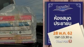 ห้องสมุดประชาชน : ก(ล)างเมือง (28 พ.ค.62)