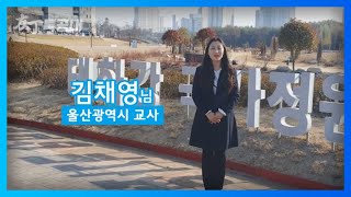 [발대식 응원영상] #9 울산광역시에서 아이들을 가르치시는 교사 김채영👩‍🏫님께서 \