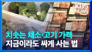 “오늘 할인 챙기세요”…폭우에 채소·고깃값 ‘비상’ [친절한 뉴스K] / KBS  2023.07.20.