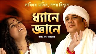 ধ্যানে জ্ঞানে l Dhyane Gyane | Sabbir Nasir | Sampa Biswas | Murad Noor | Bangla New Folk Song 2022