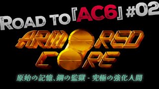 Daituberの【Road to 『AC6』】＃02  (初代アーマード・コア編)