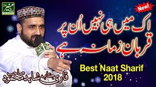 New Naat 2018 | Qari Shahid Mahmood Best Naats 2017-18 | Beautiful (Urdu/Punjabi) Naat Sharif 2018