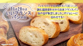 11月28日 いいフランスパンの日