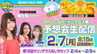 【2月7日】第16回マリンテラスあしやカップ　～あしやんTVレース予想生配信！～