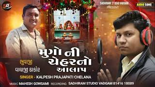 મુગો ની ચેહર માં નો આલાપ | kalpesh prajapati chelana | vasant panchami aalap 2025