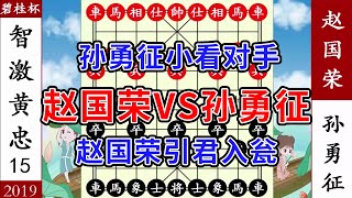 象棋神少帥：碧桂園盃 趙國榮年過花甲 刀法如神殺服孫勇徵