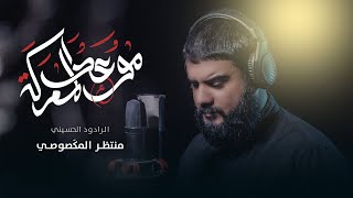 منتظر المكصوصي - موعد المعركة - (حصريا) - 2023 | Muntadhar Al-Maksousi - maweid almaeraka