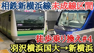 未成線 相鉄線羽沢横浜国大駅から横浜線新横浜駅まで徒歩乗り換えで何分かかる