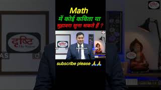 Math में कोई कविता या मुहावरा सुना सकते हैं ? #upsc #bpsc #ias #ips #khan #struggle #target