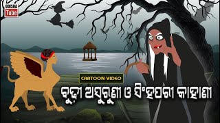 Odia Story | ବୁଢ଼ୀ ଅସୁରୁଣୀ ଓ ସିଂହପରୀ କାହାଣୀ | Odia Gapa | Singhapari Cartoon Video | Odisha Tube