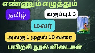 எண்ணும் எழுத்தும்|மலர்|வகுப்பு 1-3|தமிழ்|பயிற்சி நூல் விடைகள்|அலகு 1 முதல் 10 வரை|🎉🎊2023-2024