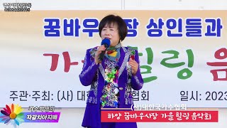 가수박영희 - 자갈치아지매 / (사)대한국가수협회 꿈바우시장 가을음악회