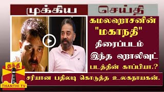 கமலஹாசனின் மகாநதி திரைப்படம் இந்த ஹாலிவுட் படத்தின் காப்பியா. சரியான பதிலடி கொடுத்த உலகநாயகன். |