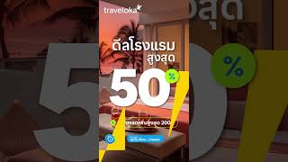 ไม่ต้องเดินทางไกล ก็ได้พักผ่อนสบายใกล้บ้าน จองโรงแรมตอนนี้รับดีลสูงสุด 50% ที่ Traveloka Staycation