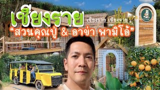 เชียงรายเชียงจาย EP.2 | 2 คาเฟ่สุดชิคทางลงผาฮี้&ผาหมี (สวนคุณปู่ & อาข่าพามิโอ้)