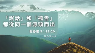 20230109 活潑的生命 / 雅各書5:12-20 / 碇內浸信會