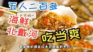 【美食闯关东】北戴河的海边真的是太棒啦，超爽生蚝体验