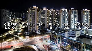 신용명의 누구나 따라 할 수 있는 사진보정