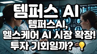 템퍼스 AI)템퍼스AI, 의료 AI 플랫폼 성장! 주가 폭등 가능성은? ⚡