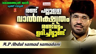 രണ്ട് പല്ലുള്ള വാൽ നക്ഷത്രം രണ്ട് വട്ടം ഉദിച്ചിട്ടുണ്ട്..? New Speech Upload