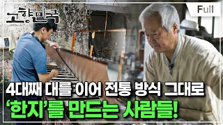 [Full] 고향민국 - 원주, 문학과 전통의 향기