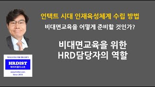 비대면교육을 위한 HRD 담당자의 역할 [HRD,기업교육,교육담당,언택트교육,화상교육]