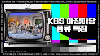 KBS 아침마당 - 퓨전국악그룹 풍류 특집