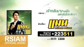 เจ้ากลับมาอ้ายดีใจ แต่กลับไปจะดีกว่า :  แมน มณีวรรณ อาร์ สยาม [Official Audio]